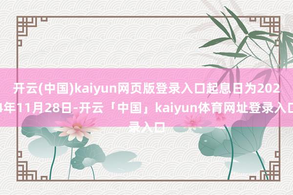 开云(中国)kaiyun网页版登录入口起息日为2024年11月28日-开云「中国」kaiyun体育网址登录入口